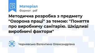 Методична розробка з предмету "Охорона праці" за темою: "Поняття про виробничу санітарію. Шкідливі виробничі фактори"