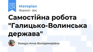 Самостійна робота "Галицько-Волинська держава"