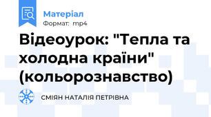 Відеоурок: "Тепла та холодна країни" (кольорознавство)