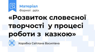 «Розвиток словесної творчості  у процесі  роботи з  казкою»