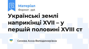 Українські землі наприкінці XVII – у першій половині XVIIІ ст