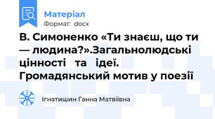 В. Симоненко «Ти знаєш, що ти — людина?».Загальнолюдські цінності   та   ідеї. Громадянський мотив у поезії