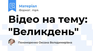 Відео на тему: "Великдень"