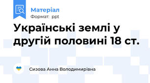 Українські землі у другій половині 18 ст.