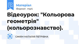 Відеоурок: "Кольорова геометрія" (кольорознавство).