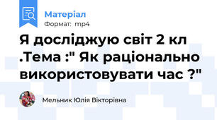 Я досліджую світ 2 кл .Тема :" Як раціонально використовувати час ?"