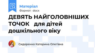 ДЕВЯТЬ НАЙГОЛОВНІШИХ ТОЧОК   для дітей  дошкільного віку