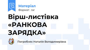 Вірш-листівка «РАНКОВА ЗАРЯДКА»