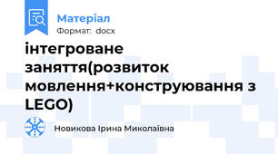 інтегроване заняття(розвиток мовлення+конструювання з LEGO)