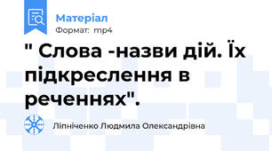 " Слова -назви дій. Їх підкреслення в реченнях".