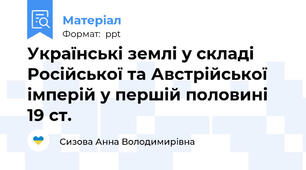 Українські землі у складі Російської та Австрійської імперій у першій половині 19 ст.
