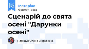 Сценарій до свята осені "Дарунки осені"