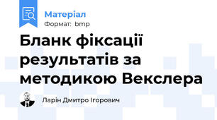 Бланк фіксації результатів за методикою Векслера