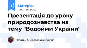 Презентація до уроку природознавства на тему "Водойми України"