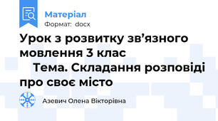 Урок з розвитку зв’язного мовлення 3 клас                            Тема. Складання розповіді про своє місто