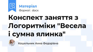 Конспект заняття з Логоритміки "Весела і сумна ялинка"