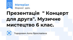 Презентація  " Концерт для друга". Музичне мистецтво 6 клас.