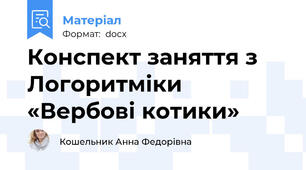 Конспект заняття з Логоритміки «Вербові котики»