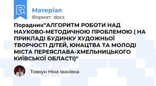 Порадник"АЛГОРИТМ РОБОТИ НАД НАУКОВО-МЕТОДИЧНОЮ ПРОБЛЕМОЮ ( НА ПРИКЛАДІ БУДИНКУ ХУДОЖНЬОЇ ТВОРЧОСТІ ДІТЕЙ, ЮНАЦТВА ТА МОЛОДІ МІСТА ПЕРЕЯСЛАВА-ХМЕЛЬНИЦЬКОГО КИЇВСЬКОЇ ОБЛАСТІ)"