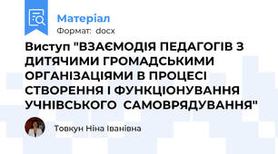 Виступ "ВЗАЄМОДІЯ ПЕДАГОГІВ З ДИТЯЧИМИ ГРОМАДСЬКИМИ ОРГАНІЗАЦІЯМИ В ПРОЦЕСІ СТВОРЕННЯ І ФУНКЦІОНУВАННЯ УЧНІВСЬКОГО  САМОВРЯДУВАННЯ"