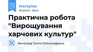 Практична робота "Вирощування харчових культур"