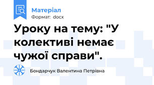 Уроку на тему: "У колективі немає чужої справи".