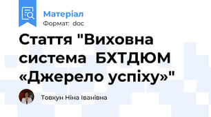 Стаття "Виховна система  БХТДЮМ «Джерело успіху»"