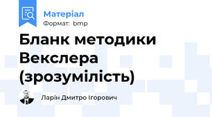 Бланк методики Векслера (зрозумілість)