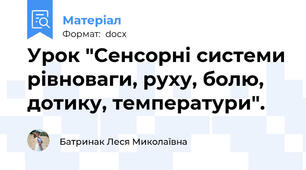 Урок "Сенсорні системи рівноваги, руху, болю, дотику, температури".
