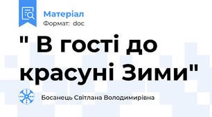 " В гості до красуні Зими"