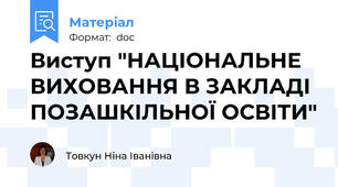 Виступ "НАЦІОНАЛЬНЕ ВИХОВАННЯ В ЗАКЛАДІ ПОЗАШКІЛЬНОЇ ОСВІТИ"