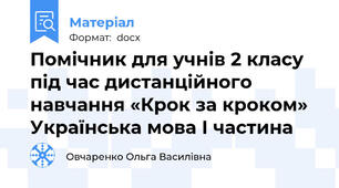 Помічник для учнів 2 класу під час дистанційного навчання «Крок за кроком» Українська мова І частина