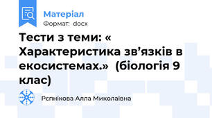 Тести з теми: « Характеристика зв’язків в екосистемах.»  (біологія 9 клас)