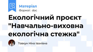 Екологічний проєкт "Навчально-виховна екологічна стежка"