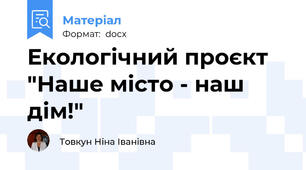 Екологічний проєкт "Наше місто - наш дім!"