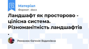 Ландшафт як просторово - цілісна система. Різноманітність ландшафтів .