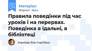Правила поведінки під час уроків і на перервах. Поведінка в їдальні, в бібліотеці