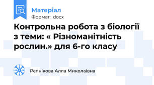 Контрольна робота з біології з теми: « Різноманітність рослин.» для 6-го класу