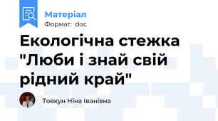 Екологічна стежка "Люби і знай свій рідний край"