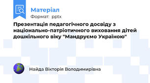 Презентація педагогічного досвіду з національно-патріотичного виховання дітей дошкільного віку "Мандруємо Україною"