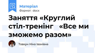 Заняття «Круглий стіл-тренінг   «Все ми зможемо разом»