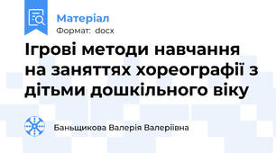 Ігрові методи навчання на заняттях хореографії з дітьми дошкільного віку
