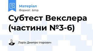 Субтест Векслера (частини №3-6)