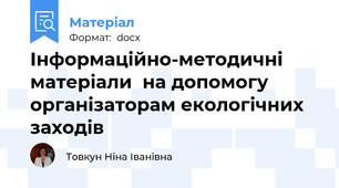 Інформаційно-методичні матеріали  на допомогу організаторам екологічних заходів