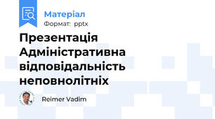Презентація Адміністративна відповідальність неповнолітніх