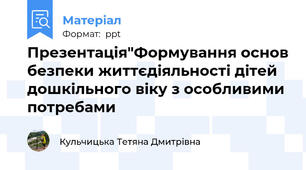 Презентація"Формування основ безпеки життєдіяльності дітей дошкільного віку з особливими потребами