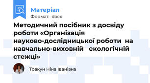 Методичний посібник з досвіду роботи «Організація  науково-дослідницької роботи  на навчально-виховній   екологічній стежці»