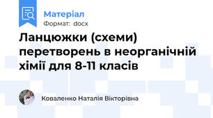 Ланцюжки (схеми) перетворень в неорганічній хімії для 8-11 класів