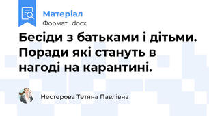 Бесіди з батьками і дітьми. Поради які стануть в нагоді на карантині.