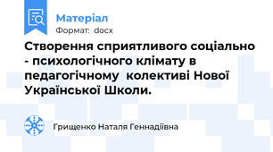 Створення сприятливого соціально - психологічного клімату в педагогічному  колективі Нової Української Школи.